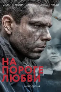 На пороге любви русский сериал